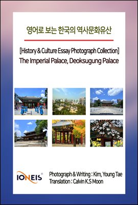 영어로 보는 한국의 역사문화유산 [History &amp; Culture Essay Photograph Collection] The Imperial Palace, Deoksugung Palace