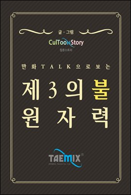 만화Talk으로 보는 제3의 불 원자력