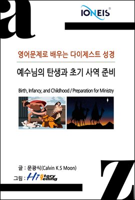 [영어문제로 배우는 다이제스트 성경] 예수님의 탄생과 초기 사역 준비