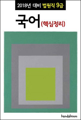 2018년 대비 법원직 9급 국어 (핵심정리)