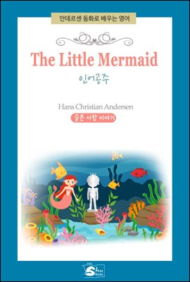 The Little Mermaid(인어공주) - 안데르센동화로 배우는 영어