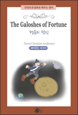 The Galoshes Of Fortune(행운의 덧신) - 안데르센동화로 배우는 영어