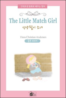 The Little Match Girl(성냥팔이 소녀) - 안데르센동화로 배우는 영어
