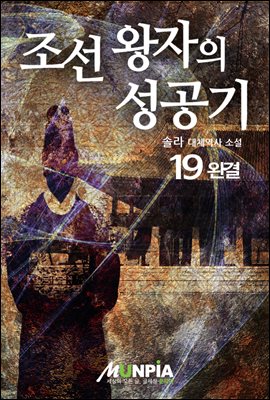 조선 왕자의 성공기 19권 (완결)