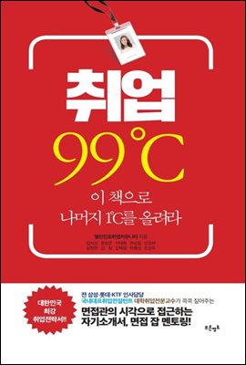 취업 99℃