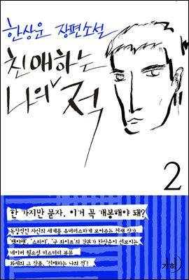 친애하는 나의 적 2권 (완결)