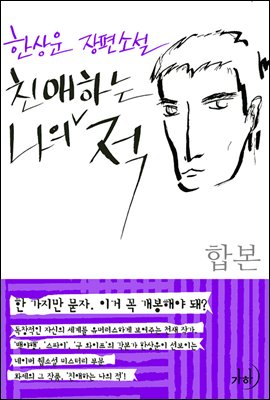 [합본] 친애하는 나의 적 (총2권/완결)