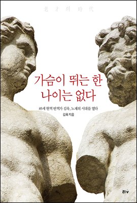 가슴이 뛰는 한 나이는 없다