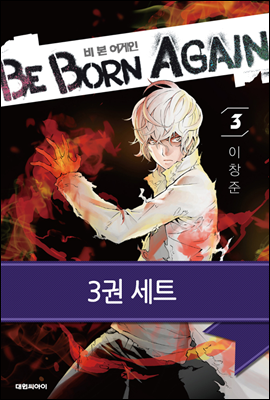 [세트] 비본어게인(Be born again) (전3권)