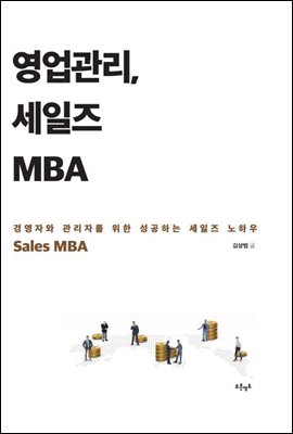 영업관리, 세일즈 MBA
