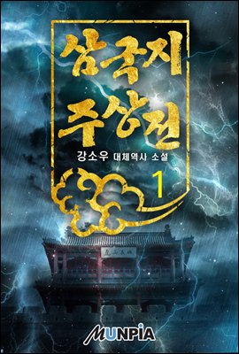 삼국지 주상전 01권