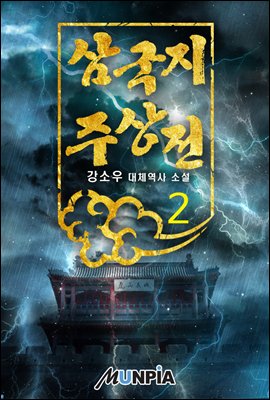 삼국지 주상전 02권