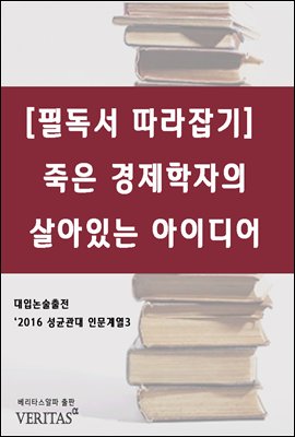 [필독서 따라잡기] 죽은 경제학자의 살아있는 아이디어