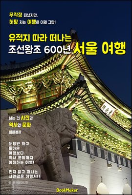 (유적지 따라 떠나는) '조선왕조 600년' 서울 역사 여행!