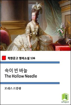 속이 빈 바늘 The Hollow Needle (착한문고 영어소설 136)