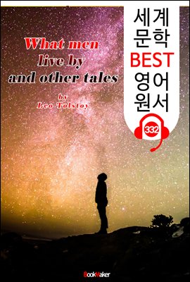 사람은 무엇으로 사는가 What men live by and other tales (세계 문학 BEST 영어 원서 332) - 원어민 음성 낭독