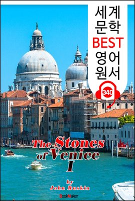 베니스의 돌 I (The Stones of Venice I)