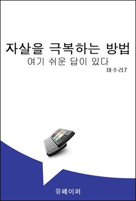 자살을 극복하는 방법 여기 쉬운 답이 있다