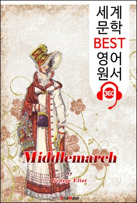 미들마치 Middlemarch (세계 문학 BEST 영어 원서 360) - 원어민 음성 낭독