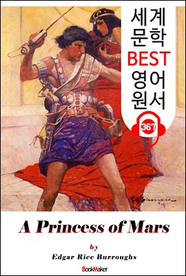 <존 카터 '바숨' 시리즈 1> 화성의 공주 A Princess of Mars (세계 문학 BEST 영어 원서 367) - 원어민 음성 낭독