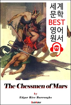 <존 카터 '바숨' 시리즈 5> 화성의 체스맨 The Chessmen of Mars (세계 문학 BEST 영어 원서 370) - 원어민 음성 낭독