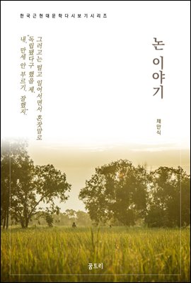 한국문학 필독서 채만식 논 이야기