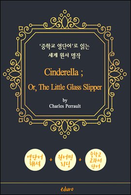 신데렐라 (Cinderella) - '중학교 영단어'로 읽는 세계 원서 명작 (한글 번역문 포함)