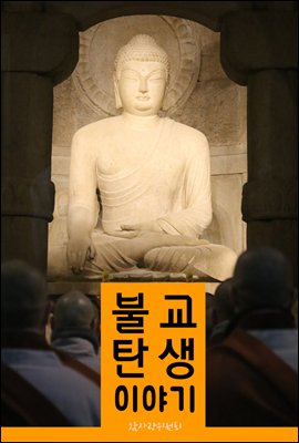 불교 탄생 이야기