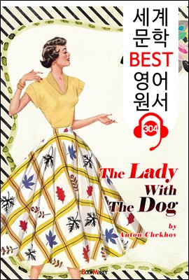 개를 데리고 다니는 여인 The Lady With The Dog (세계 문학 BEST 영어 원서 304) - 원어민 음성 낭독