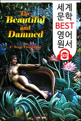 아름답고도 저주받은 사람들 The Beautiful and Damned (세계 문학 BEST 영어 원서 305) - 원어민 음성 낭독