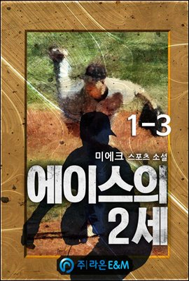 에이스의 2세 1-3