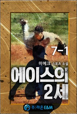 에이스의 2세 7-1