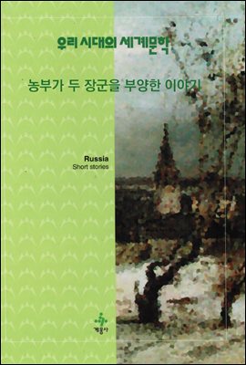 농부가 두 장군을 부양한 이야기