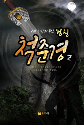 검신 척준경 2권