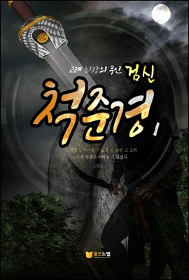 검신 척준경 1권