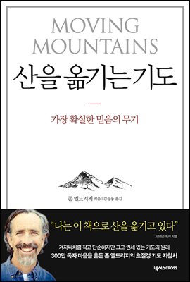 산을 옮기는 기도