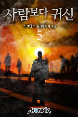 사람보다 귀신 05권