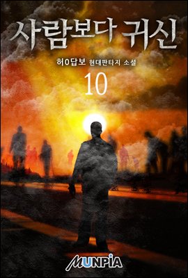 사람보다 귀신 10권