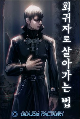 [대여] 회귀자로 살아가는 법 01권