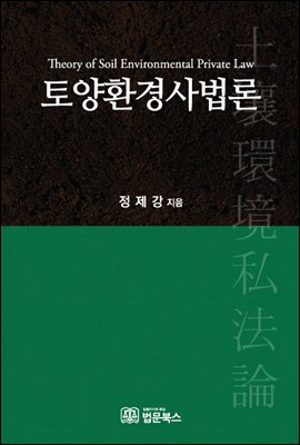 토양환경사법론