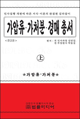 가압류 가처분 경매 총서 (상)