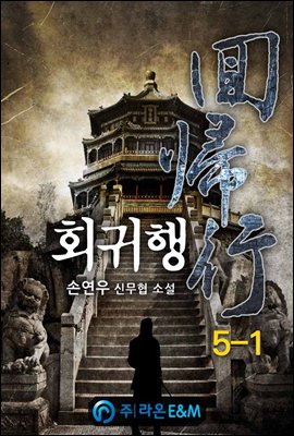 회귀행 5-1