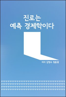 진로는 예측경제학이다