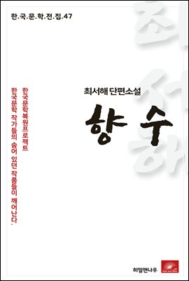 최서해 단편소설 향수 - 한국문학전집 47