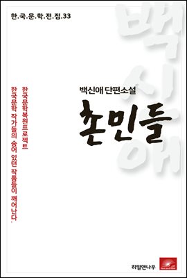 백신애 단편소설 촌민들 - 한국문학전집 33