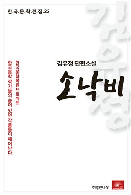 김유정 단편소설 소낙비 - 한국문학전집22