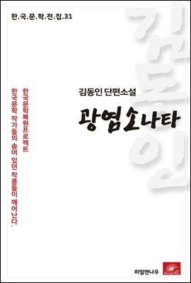 김동인 단편소설 광염소나타 - 한국문학전집 31