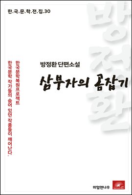 방정환 단편소설 삼부자의 곰잡기 - 한국문학전집 30