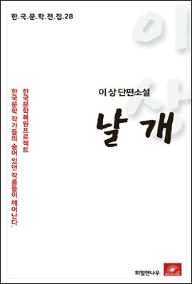 이상 단편소설 날개 - 한국문학전집 28