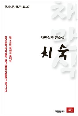 채만식 단편소설 치숙 - 한국문학전집27